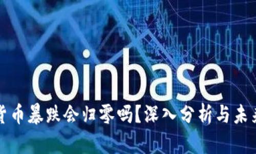 加密货币暴跌会归零吗？深入分析与未来展望