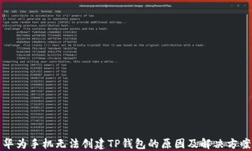 
华为手机无法创建TP钱包的原因及解决方案