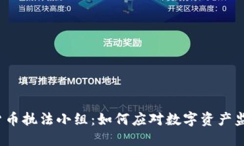  加密货币执法小组：如何应对数字资产监管挑战