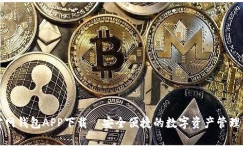 TP官网钱包APP下载｜安全便捷的数字资产管理工具
