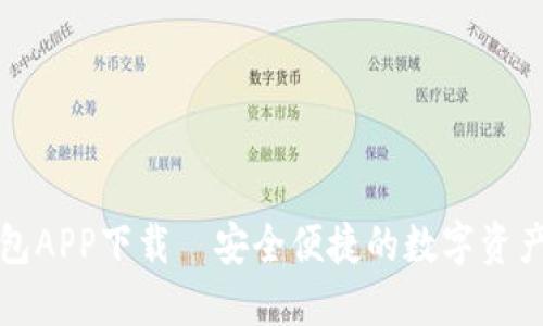 TP官网钱包APP下载｜安全便捷的数字资产管理工具