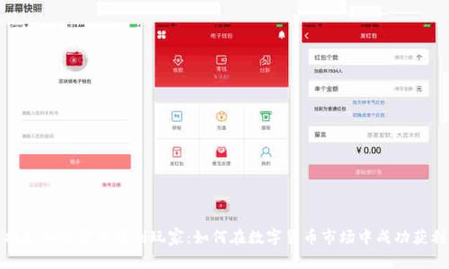 揭秘加密货币盈利玩家：如何在数字货币市场中成功获利
