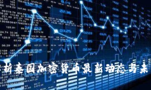 全面解析泰国加密货币最新动态与未来趋势