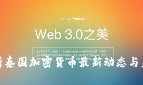 全面解析泰国加密货币最新动态与未来趋势