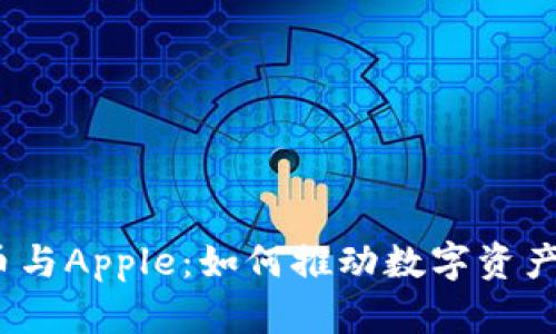 加密货币与Apple：如何推动数字资产的未来？