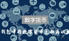 如何在TP钱包中将数字货币兑换为以太