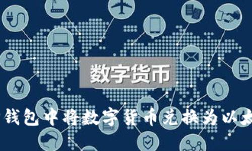 如何在TP钱包中将数字货币兑换为以太坊（ETH）