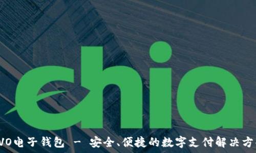 OVO电子钱包 - 安全、便捷的数字支付解决方案