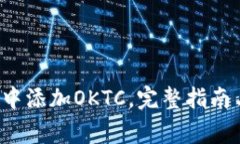  如何在TP钱包中添加OKTC，完整指南与