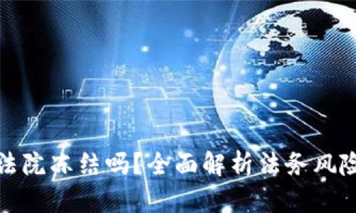 TP钱包会被法院冻结吗？全面解析法务风险与用户安全