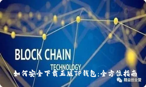  如何安全下载正版TP钱包：全方位指南