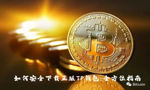  如何安全下载正版TP钱包：全方位指南