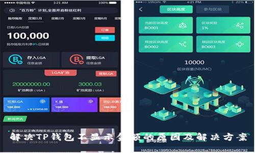 解决TP钱包不显示金额的原因及解决方案