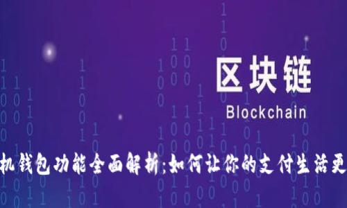 : 手机钱包功能全面解析：如何让你的支付生活更便捷