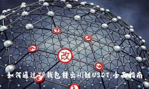 如何通过TP钱包转出Hi链USDT：全面指南