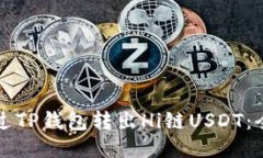 如何通过TP钱包转出Hi链USDT：全面指南