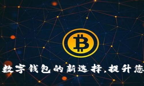 工商e钱包：数字钱包的新选择，提升您的金融生活