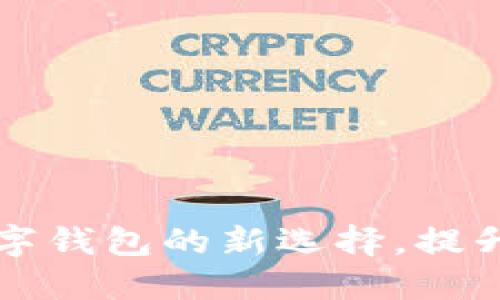 工商e钱包：数字钱包的新选择，提升您的金融生活