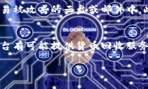 保护您的TP钱包：如何防止数字资产被盗及应对措施

TP钱包, 数字资产, 钱包安全, 防盗对策/guanjianci

随着数字货币的迅速发展，TP钱包等数字资产管理工具因其方便性而受到越来越多用户的欢迎。然而，随着用户数量的增加，安全问题也日益突出。一些用户可能会遇到数字资产在TP钱包中被盗的情况，这让许多用户感到困惑与无助。在本文中，我们将详细探讨保卫您的TP钱包及数字资产的有效策略，并分析一旦遭遇盗窃该如何应对。同时，我们也将回答一些可能的相关问题，帮助用户更好地维护自己的投资安全。

一、TP钱包的基本功能与使用介绍

TP钱包是一款支持多种数字货币的手机钱包，可以在移动设备上安全地存储、发送和接收各种加密资产。用户可以通过TP钱包轻松管理自己的数字货币，还可以进行交易和投资。TP钱包的主要特点包括：简洁的用户界面、支持众多主流数字资产、快速的交易确认及高度安全的私钥保护。

二、TP钱包的安全隐患

尽管TP钱包下的安全措施很强，但由于用户自身的不当操作或不法分子的攻击，一些安全隐患依然存在。首先，用户可能因为下载了伪造钱包软件而失去资产。其次，钓鱼攻击也是很常见的，攻击者可能会伪装成官方平台，诱导用户填写隐私信息或进行不当操作。再者，很多用户忽视了密码的复杂性，使得其钱包容易受到暴力破解。

三、如何保护您的TP钱包

为了确保TP钱包的安全，用户需要从多个方面入手进行保护。首先，用户应该下载官方正版的TP钱包，避免使用第三方链接。其次，为钱包设置复杂的密码或使用多重认证，可以增加安全性。此外，定期备份钱包信息和私钥，在发生问题时可进行恢复。

四、遭遇钱包被盗后的应对措施

一旦发现TP钱包的资产被盗，用户应立即采取相应措施进行补救。首先，用户应立即更改与钱包关联的所有密码，并检查其他相关账户的安全性。其次，及时向平台和相关监管机构报告，并寻求法律帮助。最后，对于被盗的资产，用户可以尝试通过区块链追踪工具进行后续监控，虽然无法保证找回资金，但至少可以对项目的流动性有个清晰的了解。

五、常见问题解答

问题1：TP钱包的私钥重要性有多大？
私钥可以被视为用户对数字资产的“通行证”。一旦私钥泄露，任何人都可以掌控用户的钱包资产。因此，用户必须妥善保管自己的私钥，避免将其存储在在线环境中或分享给他人。很多用户不了解私钥的重要性，认为只要记住密码就可以。然而，若丢失私钥，用户便再无恢复钱包的可能，资产将永久丢失。

问题2：如何识别钓鱼网站？
钓鱼网站常常通过伪装成合法网站以诱导用户输入其隐私信息。为了识别钓鱼网站，用户应检查网站URL是否为官方域名，确认网址是否为“https”，并留意页面设计与官方相比是否存在明显差异。此外，如果网站主动要求提供助记词、私钥等敏感信息，用户应提高警惕，避免被盗取资产。

问题3：如何选择安全的钱包？
选择钱包时，用户应考虑以下几个因素：首先是钱包的类型，包括热钱包、冷钱包。冷钱包相对更安全，但不具备便捷性。其次，要查看该钱包的口碑及用户评价，确保其在市场上的信誉度。此外，强大的安全功能（如两步验证）和友好的用户界面也是用户选钱包时的重要考虑因素。

问题4：如何进行资产备份？
备份方案应包括生成备份助记词和私钥。首先用户应在创建钱包时生成助记词，并将其保存在安全的地方。其次，对于私钥的备份，则需要打印在纸上或存储在加密USB中，避免将其电子存储在容易被攻击的云盘或邮件中。此外，务必定期更新备份，并对旧的未使用备份进行销毁。

问题5：如果资产被盗，是否能找回？
找回被盗资产非常难，尤其是通过钱包转账的数字货币，毕竟，区块链的特性决定了它的不可逆性。不过，用户可以通过警方及区块链分析工具追踪资金流向，尝试找回部分资金。此外，某些交易平台有可能提供货币回收服务，因此用户也可以向平台进行咨询和投诉以寻求帮助。目前唯一可行的方法是预防，确保资产的安全防护，才是保障资产不被盗取的最有效策略。

综上所述，借助TP钱包用户应更加注意其安全问题，采取必要的防护措施，冀望能拥有一个安全放心的数字资产存储环境。