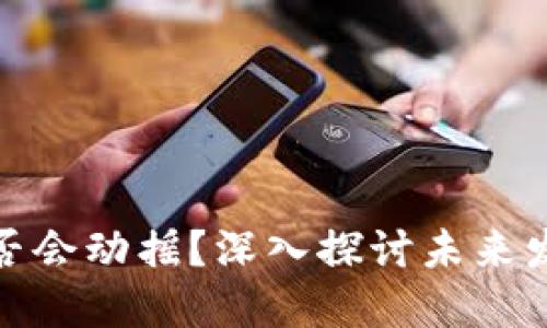 加密货币是否会动摇？深入探讨未来发展的可能性
