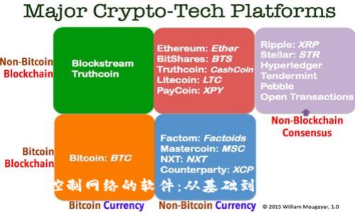 全面掌握控制网络的软件：从基础到应用的深度解析