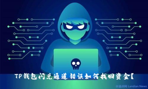 TP钱包闪兑通道错误如何找回资金？