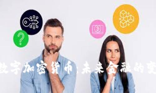 CSD数字加密货币：未来金融的变革者