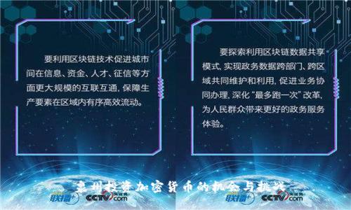  泉州投资加密货币的机会与挑战