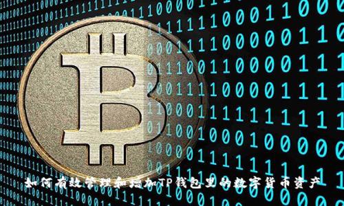 如何有效管理和增加TP钱包里的数字货币资产