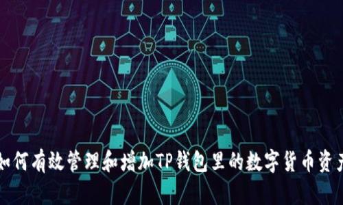 如何有效管理和增加TP钱包里的数字货币资产