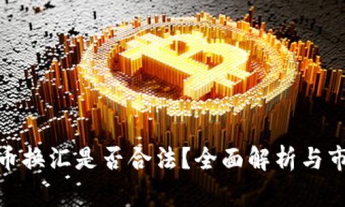 加密货币换汇是否合法？全面解析与市场现状