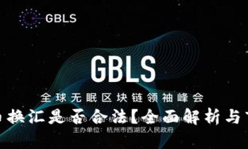 加密货币换汇是否合法？全面解析与市场现状