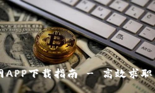 直聘网APP下载指南 - 高效求职新方式