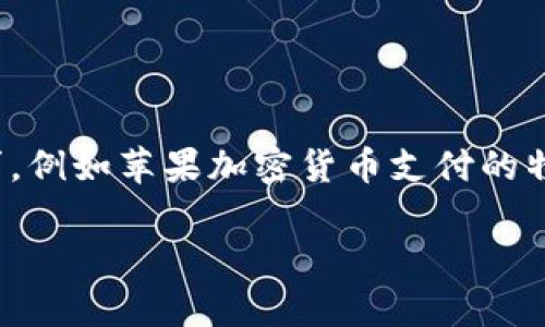 需要更具体的信息或方向来创建长篇内容，以确保符合您的需求，例如苹果加密货币支付的特定方面，如其优势、挑战、安全性等。以下是一个初步的草案示例。

苹果加密货币支付的未来：技术、挑战与机遇