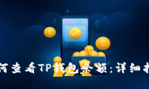如何查看TP钱包余额：详细指南