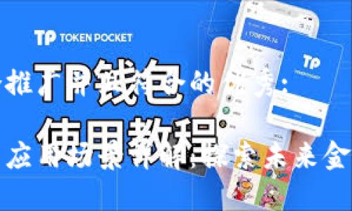 思考一个适合推广并且符合的优秀:

加密数字货币应用场景详解：探索未来金融的无限可能