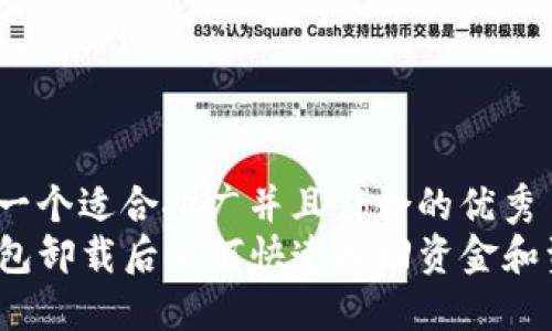 思考一个适合推广并且符合的优秀
TP钱包卸载后如何快速找回资金和资产?
