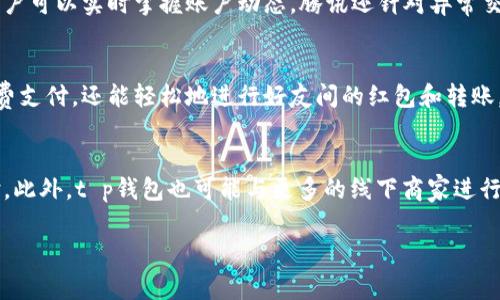 t p钱包是由腾讯公司推出的一款移动支付工具，主要用于便捷的社交支付和生活消费。它不仅能够完成线下支付、线上购物，还提供了很多便民服务，比如水电缴费、交通罚款等。t p钱包与微信紧密结合，用户可以通过微信进行账户的管理和资金操作。

t p钱包依托腾讯的庞大用户基础和完善的社交生态，成为许多人日常生活中不可或缺的一部分。用户通过t p钱包可以轻松完成转账、支付、充值和提现等操作，同时还能够享受到丰厚的红包活动和优惠券等福利。它与各大商家合作，用户在消费时能够获得打折或返利，增强了用户的使用体验。

t p钱包的优势
t p钱包的最大优势在于其便捷性和安全性。其支付过程简单明了，用户只需打开钱包，选择支付方式，输入密码，即可完成交易。同时，腾讯采用了高强度的加密技术，用户的账户及交易信息得到了良好的保护。此外，t p钱包与微信的结合使得用户在熟悉的环境下进行支付，降低了支付的学习成本。

如何开通和使用t p钱包
用户可以直接通过微信进行t p钱包的开通。步骤是：打开微信，进入“我”页面，点击“支付”，然后选择“钱包”进入钱包界面，按照提示完成实名认证和绑定银行卡等步骤。完成开通后，用户就可以开始使用各项支付功能了。在使用过程中，用户可以获取相应的积分和优惠，增加使用t p钱包的积极性。

t p钱包的安全性如何保障
为了保障用户的资金安全，t p钱包采取了多重安全措施，例如账户登录时要求输入密码及指纹识别，同时提供了交易提醒服务，用户可以实时掌握账户动态。腾讯还针对异常交易设定了风险控制机制，及时监测可疑活动，确保用户在使用过程中的资金安全。

与其他支付工具的对比
t p钱包与市场上其他支付工具（如支付宝等）相比，有着独特的社交属性。由于其与微信的紧密结合，用户不仅可以方便地进行消费支付，还能轻松地进行好友间的红包和转账，这种社交化的支付方式在年轻用户中更受欢迎。与此同时，t p钱包也不断推出新的功能，例如信用分、消费分期等，吸引用户使用。

未来的发展趋势
随着互联网和金融科技的发展，t p钱包正在不断拓展其业务边界。未来有可能在人工智能、大数据等领域有所创新，提升用户体验。此外，t p钱包也可能与更多的线下商家进行合作，为用户提供更丰富的生活服务，进一步增强其市场竞争力。

如果你有其他关于t p钱包的问题，欢迎继续提问。