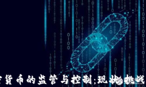 
美国对加密货币的监管与控制：现状、挑战与前景分析