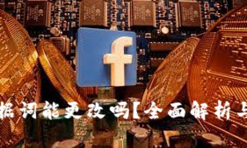 TP钱包数据词能更改吗？全面解析与解决方案