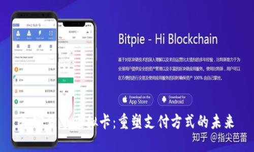 加密货币虚拟卡：重塑支付方式的未来