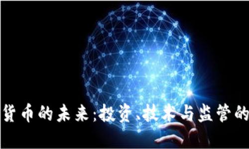 数字加密货币的未来：投资、技术与监管的深度解读