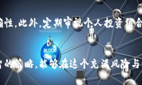   加密货币价格波动的背后机制解析 / 
 guanjianci 加密货币,价格波动,市场因素,投资心理 /guanjianci 

引言
加密货币的价格波动幅度之大，是许多投资者和市场参与者所关注的焦点。比特币、以太坊等数字货币在一夜之间可能涨幅几百个百分点，或者在短时间内出现大幅下跌，这一现象引发了人们的广泛讨论。本文将从多方面探讨加密货币价格波动的原因，分析其背后的机制，帮助读者更好地理解这一现象。

1. 市场供需关系
与传统的商品和股票市场相似，加密货币的价格同样受供需关系的影响。数字货币的供应量，特别是像比特币这样的加密货币，其总量是固定的。比特币的设定总量为2100万枚，随着挖矿的进行，市场上的比特币供应量将越来越稀缺。这种固定的供应量导致，任何对比特币需求的增加都很容易推高其价格。
例如，2020年的比特币价格，从年初的不足7000美元一路上涨至接近30000美元，这一现象背后的主要原因就是在很多机构和投资者对比特币的需求骤然增加。在需求增加而供应相对固定的情况下，价格自然会大幅上涨。

2. 媒体宣传与市场情绪
加密货币市场受到媒体报道的强烈影响。正面的新闻报道能够迅速吸引更多的投资者入场，提升市场情绪。例如，知名机构的一些积极言论或政策的出台，均能够引发投资热潮。而负面的新闻，如交易所被黑客攻击、国家对加密货币的打压，都会导致投资者恐慌性抛售，进而引发价格暴跌。
在这种情况下，市场情绪的波动能够迅速引起价格的剧烈变化。社交媒体，尤其是推特这样的实时沟通平台，使得信息传播的速度更快，这无疑加剧了市场的非理性波动。

3. 投资心理与群体行为
人们在投资时往往受到情绪和心理因素的驱动。加密货币市场充满了投机性，许多投资者未必是因为看好其长远价值而参与，而是因为价格的短期波动而被吸引。这种情况造成了“羊群效应”，即投资者们因为其他人的决策而跟风买入或抛售，导致价格大幅波动。
例如，当一部分投资者看到比特币涨价，可能会出于恐惧错失良机的心理，选择迅速入场。这种集体行为往往会导致价格的迅速上升。而一旦市场上出现更加悲观的预测，许多投资者又会迅速选择抛售，导致价格剧烈下跌。

4. 监管政策的影响
全球各国对加密货币的监管态度也会对市场价格造成直接影响。例如，当某个国家或地区出台对加密货币的限制政策时，市场可能会立即反应，价格大幅下跌。反之，当某些国家表示支持或者明确表态允许加密货币的合法地位时，市场会大幅上涨。
这种政策变化的消息往往是突发的，加之市场对于政策变化的敏感性，不经意间就可能造成价格的急剧波动。各国不同的监管政策和态度使得市场变得更加复杂，也让价格的波动具备了更多的不确定性。

5. 技术因素与市场结构
加密货币市场与传统金融市场不同，具有极高的技术性和专业性。一些大型交易平台的操作与算法也会影响价格，包括市场的流动性、交易的深度、以及各种交易策略等。例如，使用杠杆交易的投资者，可能在市场小幅波动的情况下被强制平仓，这种现象可以造成连锁反应，导致价格大幅波动。
此外，由于许多加密货币的交易是24小时不间断的，市场参与者来自全球各地，各种市场策略的交织使得价格可能在短时间内波动幅度极大。这是传统证券市场无法比拟的特点。

6. 可能的相关问题

问题1：加密货币的投资风险有哪些？
加密货币投资的风险主要包括市场波动风险、流动性风险、技术风险、监管风险及投资心理风险等。市场波动风险源于价格极其不稳定，短时间内可能出现大幅波动。流动性风险指的是在市场压力下，可能无法在预定价格成交。技术风险涉及交易平台的安全性及技术问题，尤其是在遭受黑客攻击时可能导致损失。监管风险则是国家政策变化对市场的影响，可能导致资金被锁定或无法交易。最后，投资心理风险也需要注意，因为很多投资者易受市场情绪影响，可能做出不理性的决策。

问题2：如何分析加密货币的走势？
分析加密货币走势的方法主要包括技术分析与基本面分析。技术分析是通过历史数据和图表，识别市场趋势、支撑位和阻力位等进行预测。而基本面分析则是研究影响加密货币价格的各种因素，包括市场需求、流通量、项目背后的技术和团队等。另外，关注媒介动态及社交媒体趋势也对走势分析有所帮助。

问题3：参与加密货币投资应注意哪些事项？
参与加密货币投资应注意多方面的事项。首先，投资者需要做好充分的市场调研及风险评估，了解自己投资的项目。同时，分散投资是降低风险的有效手段，切勿把所有资金集中于单一加密货币。其次，设置合理的止损位，避免在市场剧烈波动时遭受重大损失。此外，加强自身的学习，了解区块链技术与市场动态，才能更理性地参与投资。

问题4：区块链技术如何影响加密货币的价格？
区块链技术是加密货币的基础，其稳定性、安全性与创新性直接影响到加密货币的市场信任度与使用范围。高效的区块链网络可以支持更多用户与应用场景，从而提升需求，进而推动价格上涨。而反之，如果出现网络拥堵或者技术故障，则可能影响交易的稳定性，导致用户流失，进而影响价格。

问题5：加密货币未来的价格趋势如何预测？
加密货币未来价格趋势的预测是复杂的，涉及多个不可控因素，包括市场需求、技术发展、全球政策及经济环境等。目前没有任何工具可以实现完全准确的预测。但是，紧跟市场动向、加强技术与基本面分析，才能提高预测的准确性。此外，定期审视个人投资组合，调节策略也能帮助应对未来的不确定性。

结论
加密货币的价格波动是由多种因素共同作用的结果，包括市场供需、媒体影响、投资心理、监管政策和市场结构等。投资者在参与加密货币市场时，应具备足够的市场知识，理解波动原因，并保持理性投资。通过细致的分析与明智的策略，能够在这个充满风险与机遇的市场中更为从容地导航。