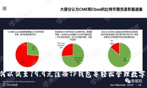  如何以低至19.9元注册TP钱包并轻松管理数字资产