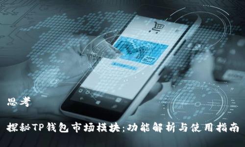 思考

探秘TP钱包市场模块：功能解析与使用指南