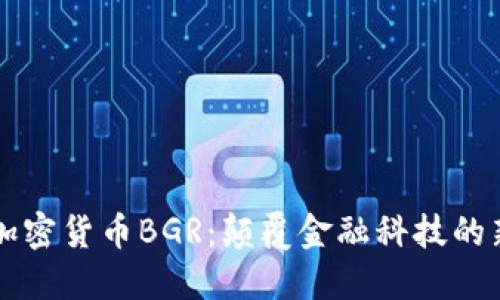 印度加密货币BGR：颠覆金融科技的新时代