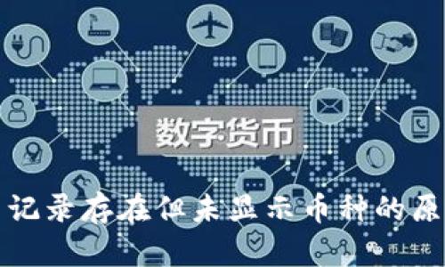 : TP钱包交易记录存在但未显示币种的原因与解决方法