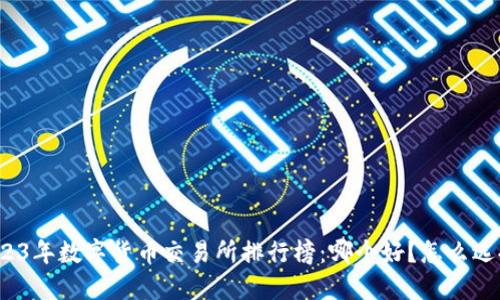 2023年数字货币交易所排行榜：哪个好？怎么选择？