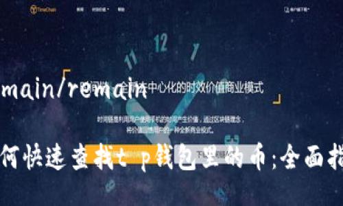 remain/remain

如何快速查找t p钱包里的币：全面指南