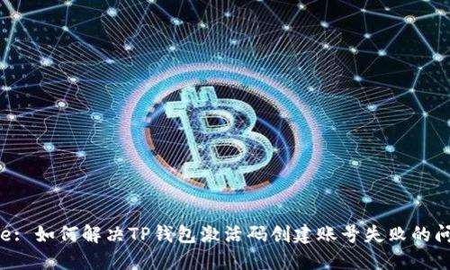 Title: 如何解决TP钱包激活码创建账号失败的问题?
